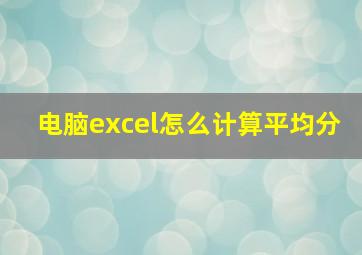 电脑excel怎么计算平均分