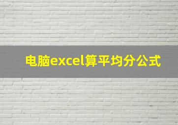 电脑excel算平均分公式