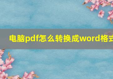 电脑pdf怎么转换成word格式