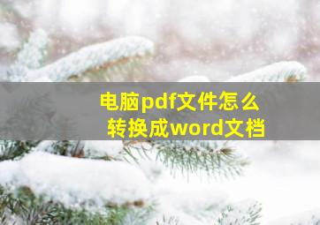 电脑pdf文件怎么转换成word文档