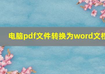 电脑pdf文件转换为word文档