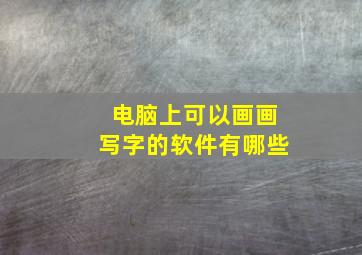 电脑上可以画画写字的软件有哪些