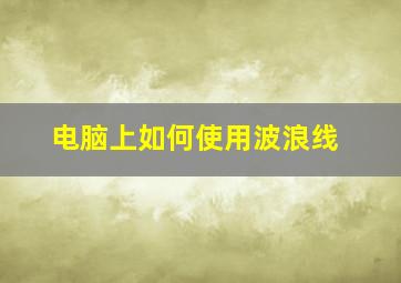 电脑上如何使用波浪线