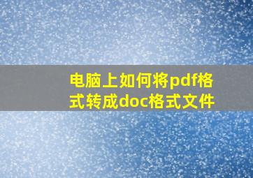 电脑上如何将pdf格式转成doc格式文件