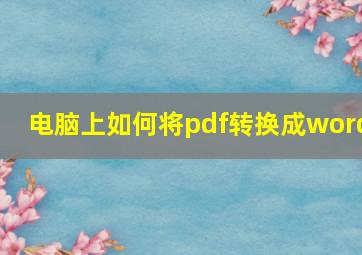 电脑上如何将pdf转换成word