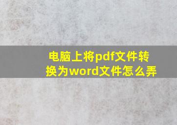 电脑上将pdf文件转换为word文件怎么弄