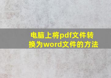 电脑上将pdf文件转换为word文件的方法