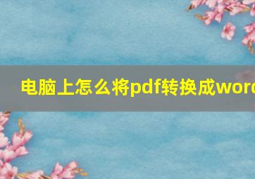 电脑上怎么将pdf转换成word