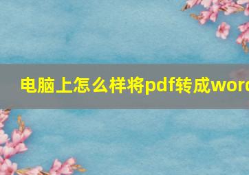 电脑上怎么样将pdf转成word