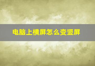 电脑上横屏怎么变竖屏