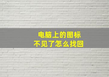 电脑上的图标不见了怎么找回