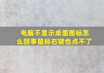 电脑不显示桌面图标怎么回事鼠标右键也点不了