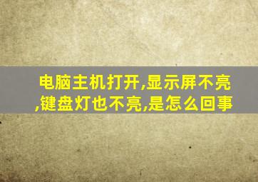 电脑主机打开,显示屏不亮,键盘灯也不亮,是怎么回事