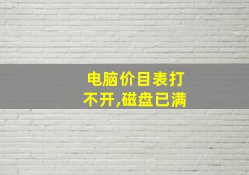 电脑价目表打不开,磁盘已满