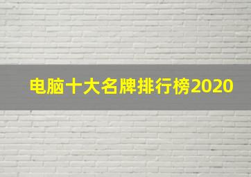 电脑十大名牌排行榜2020