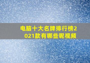 电脑十大名牌排行榜2021款有哪些呢视频