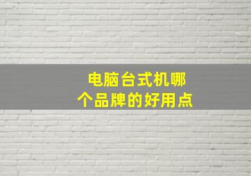 电脑台式机哪个品牌的好用点