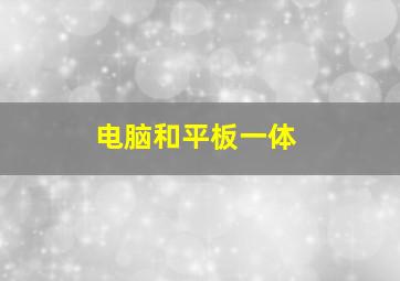 电脑和平板一体