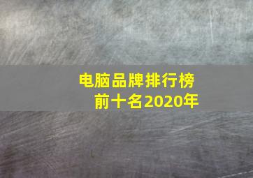 电脑品牌排行榜前十名2020年