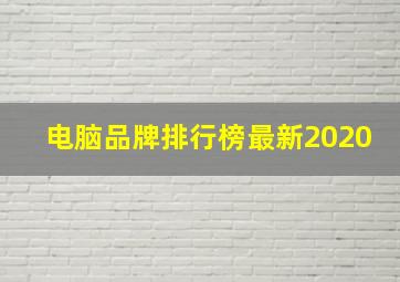 电脑品牌排行榜最新2020