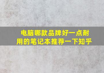 电脑哪款品牌好一点耐用的笔记本推荐一下知乎