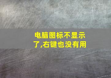 电脑图标不显示了,右键也没有用