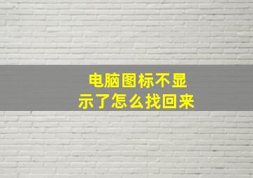 电脑图标不显示了怎么找回来