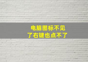 电脑图标不见了右键也点不了