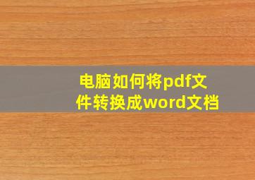 电脑如何将pdf文件转换成word文档