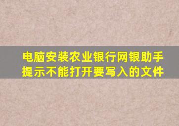 电脑安装农业银行网银助手提示不能打开要写入的文件