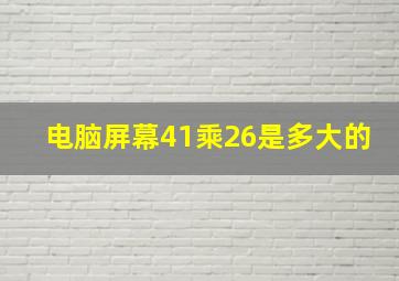 电脑屏幕41乘26是多大的