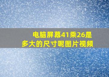 电脑屏幕41乘26是多大的尺寸呢图片视频