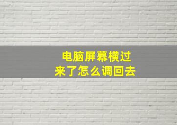 电脑屏幕横过来了怎么调回去