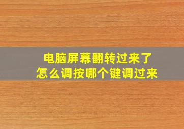 电脑屏幕翻转过来了怎么调按哪个键调过来