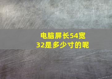 电脑屏长54宽32是多少寸的呢