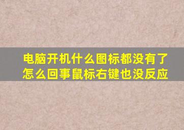 电脑开机什么图标都没有了怎么回事鼠标右键也没反应