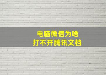 电脑微信为啥打不开腾讯文档