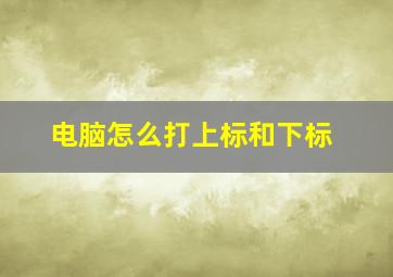 电脑怎么打上标和下标