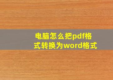 电脑怎么把pdf格式转换为word格式