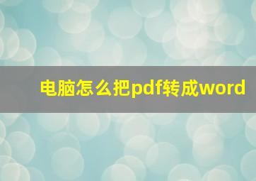 电脑怎么把pdf转成word