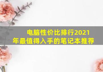 电脑性价比排行2021年最值得入手的笔记本推荐