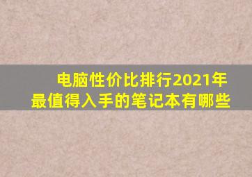 电脑性价比排行2021年最值得入手的笔记本有哪些