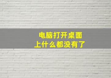 电脑打开桌面上什么都没有了