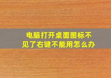 电脑打开桌面图标不见了右键不能用怎么办