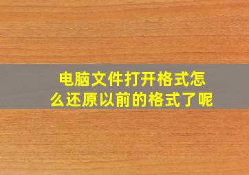 电脑文件打开格式怎么还原以前的格式了呢