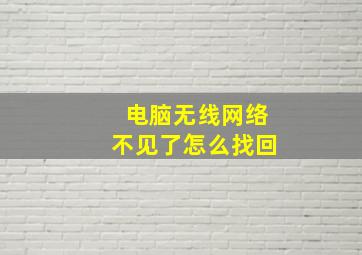 电脑无线网络不见了怎么找回