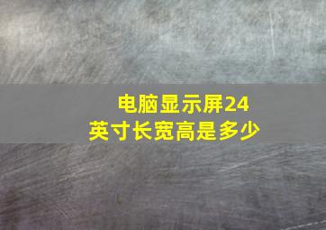 电脑显示屏24英寸长宽高是多少