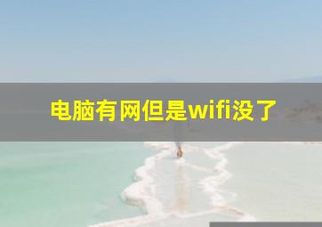 电脑有网但是wifi没了