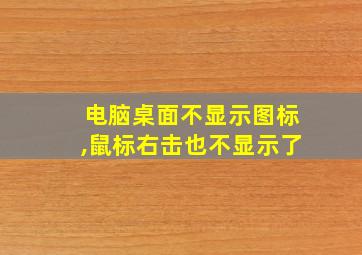 电脑桌面不显示图标,鼠标右击也不显示了