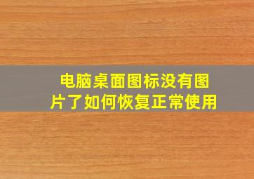 电脑桌面图标没有图片了如何恢复正常使用